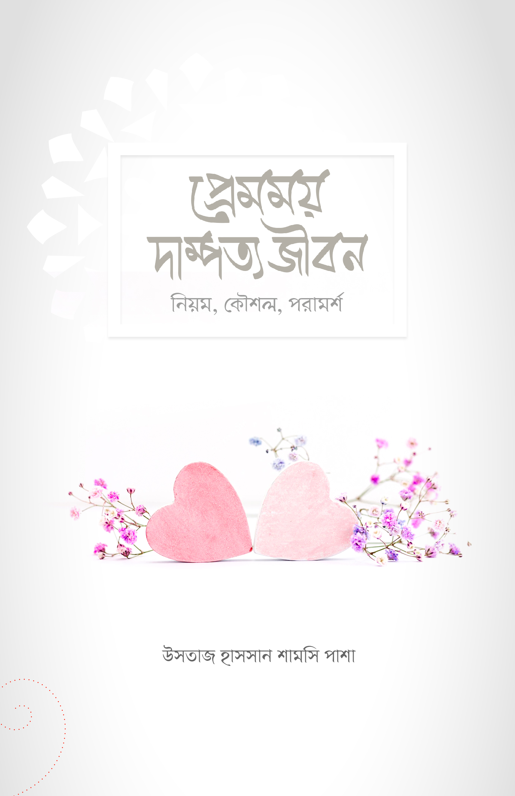 প্রেমময় দাম্পত্য জীবন (নিয়ম, কৌশল, পরামর্শ)