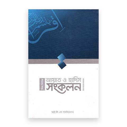 বিষয় ভিত্তিক আয়াত ও হাদীস সংকলন