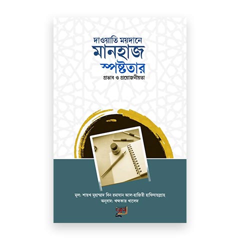 দাওয়াতি ময়দানে মানহাজ স্পষ্টতার প্রভাব ও প্রয়োজনীয়তা