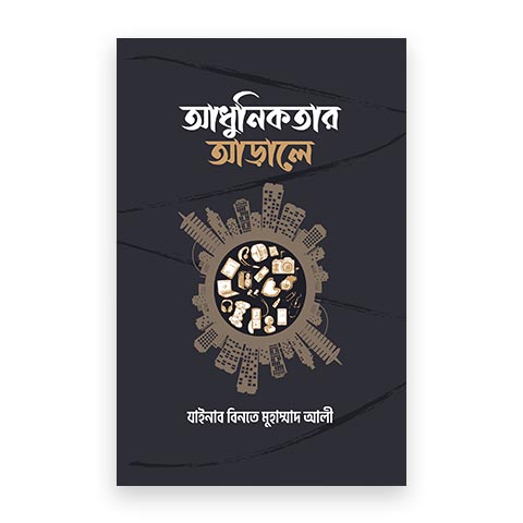 আধুনিকতার আঁড়ালে