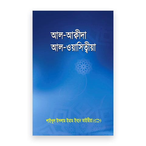 আল আক্বীদাহ আল ওয়াসিত্বীয়া