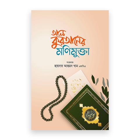 আল-কুরআনের মণিমুক্তা