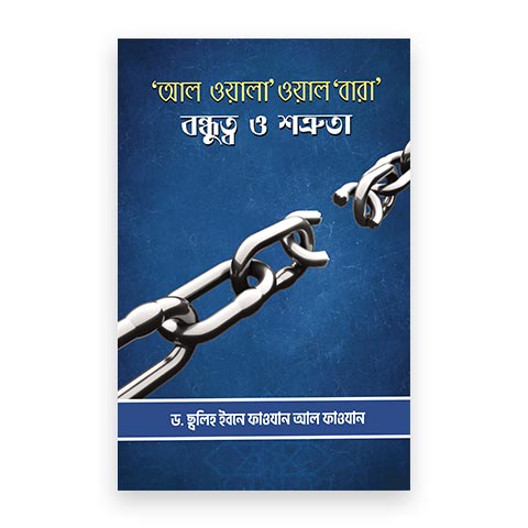 ‘আল ওয়ালা’ ওয়াল ‘বারা’ – বন্ধুত্ব ও শত্রুতা