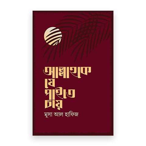 আল্লাহকে যে পাইতে চায়