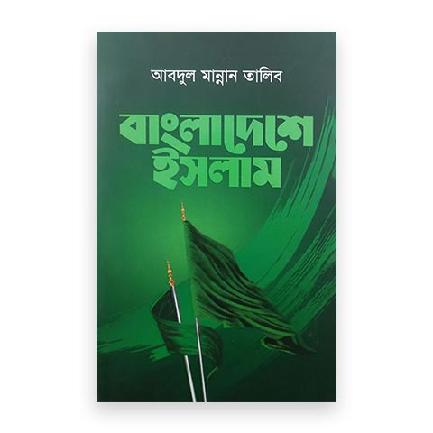 বাংলাদেশে ইসলাম