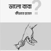 ভালো বাবা কীভাবে হবেন