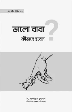 ভালো বাবা কীভাবে হবেন