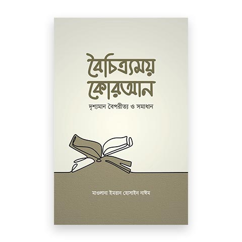 বৈচিত্র্যময় কোরআন