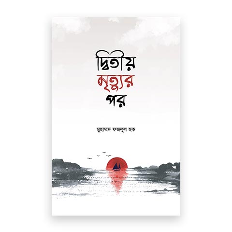 দ্বিতীয় মৃত্যুর পর