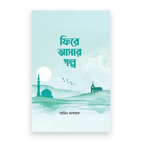 ফিরে আসার গল্প