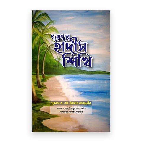 গল্পে গল্পে হাদীস শিখি