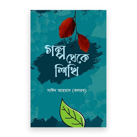 গল্প থেকে শিখি