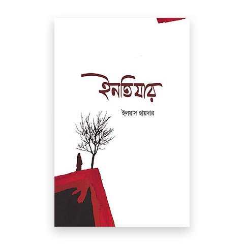 ইনতিযার