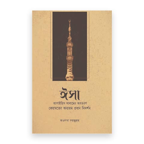 ঈসা আলাইহিস সালামের অবতরণ : কেয়ামতের অন্যতম প্রধান নিদর্শন