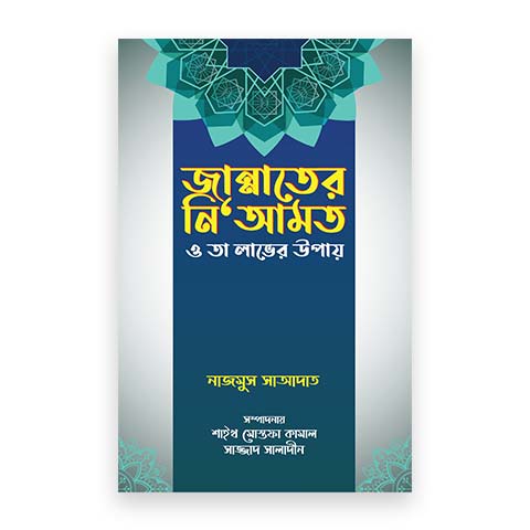 জান্নাতের নি‘আমত ও তা লাভের উপায়