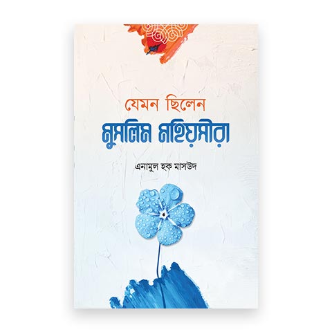 যেমন ছিলেন মুসলিম মহিয়সীরা