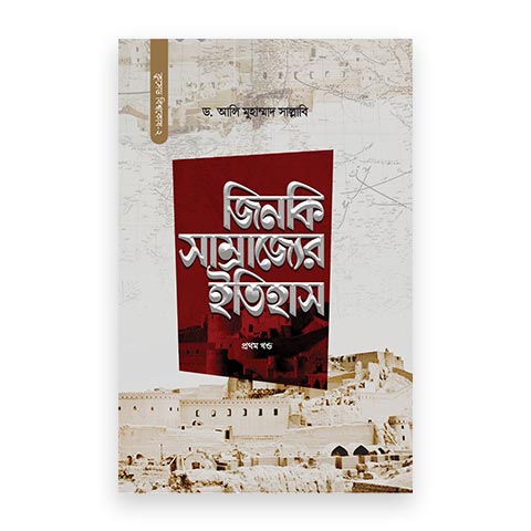 জিনকি সাম্রাজ্যের ইতিহাস (দুই খণ্ড)