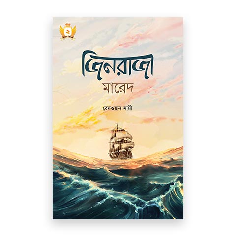 জিনরাজা মারেদ – হাসান সিরিজ-২