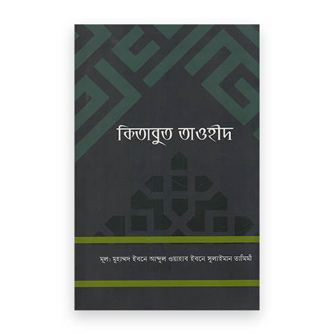 কিতাবুত তাওহীদ