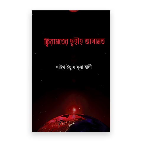 ক্বিয়ামতের ছ্বহীহ আলামত