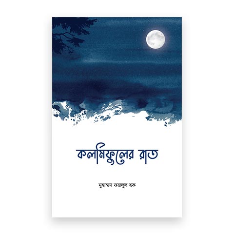 কলমিফুলের রাত