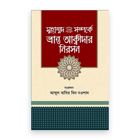 মুহাম্মদ (সা.) সম্পর্কে ভ্রান্ত আক্বীদার নিরসন