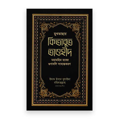 মুখতাসার কিতাবুত তাওহীদ