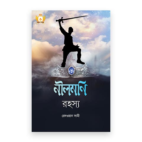 নীলমণি রহস্য – হাসান সিরিজ-১