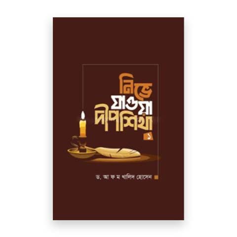 নিভে যাওয়া দীপশিখা ১