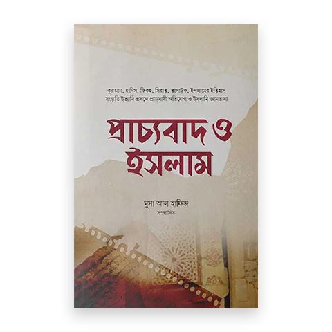 প্রাচ্যবাদ ও ইসলাম