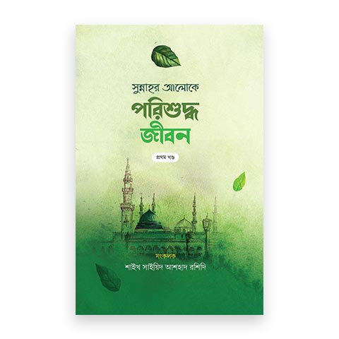 প্রজ্ঞাময় পরিশুদ্ধ জীবন (দুই খন্ড)