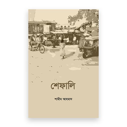 শেফালি