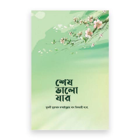 শেষ ভালো যার