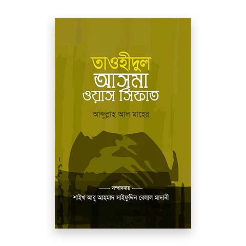 তাওহীদুল আসমা ওয়াস সিফাত