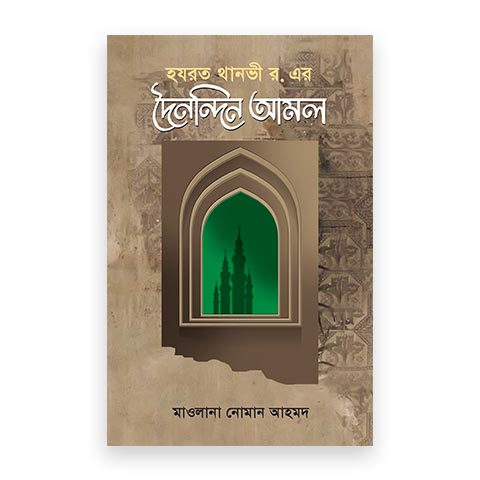 থানভী রহ.-এর দৈনন্দিন আমল