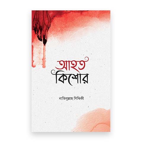 আহত কিশোর