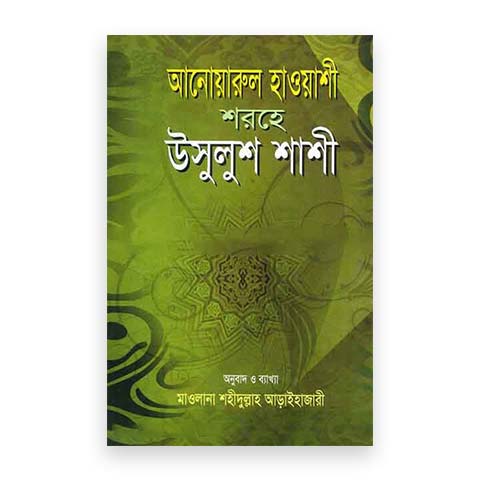 আনোয়ারুল হাওয়াশী শরহে উসূলুশ শাশী