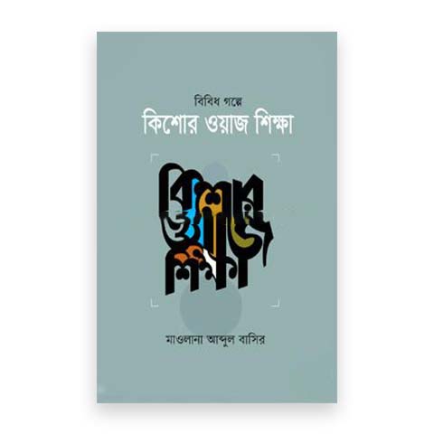 বিবিধ গল্পের কিশোর ওয়াজ শিক্ষা