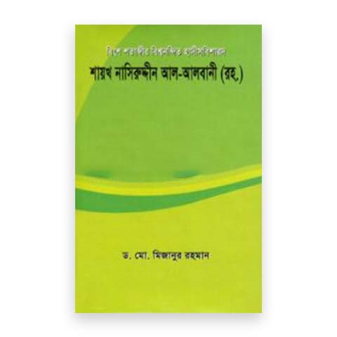 বিংশ শতাব্দীর বিশ্বনন্দিত হাদীসবিশারদ শায়খ নাসিরুদ্দীন আল-আলবানী (রহ.)