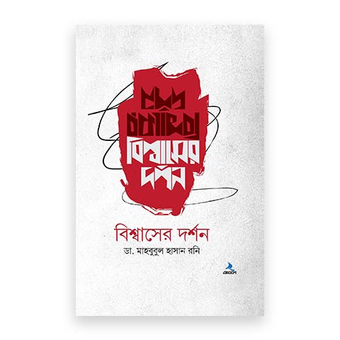 বিশ্বাসের দর্শন