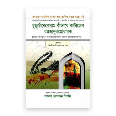 বুজুর্গানেকেরাম কীভাবে কাটাতেন রমজানুল মোবারক