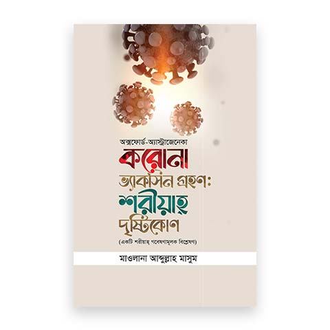 করোনা ভ্যাক্সিন গ্রহণ : শরীয়াহ দৃষ্টিকোণ