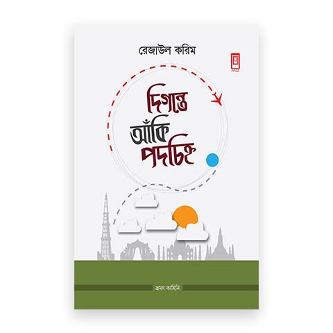 দিগন্তে আঁকি পদচিহ্ন