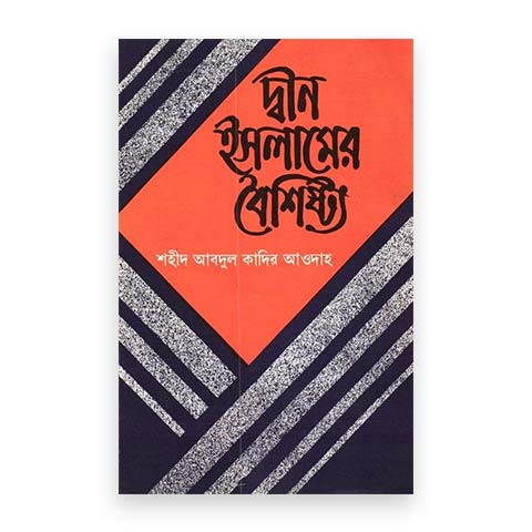 দ্বীন ইসলামের বৈশিষ্ট্য