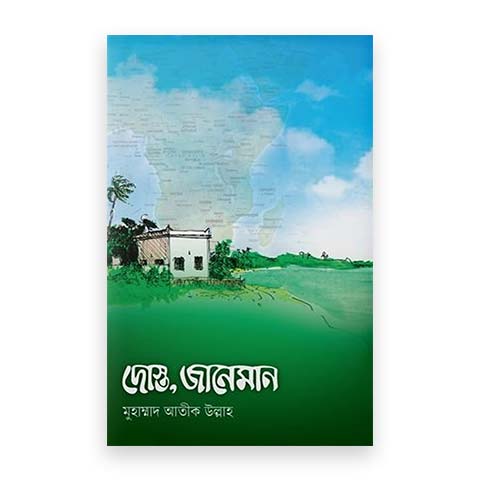 দোস্ত, জানেমান