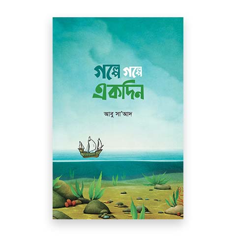 গল্পে গল্পে একদিন