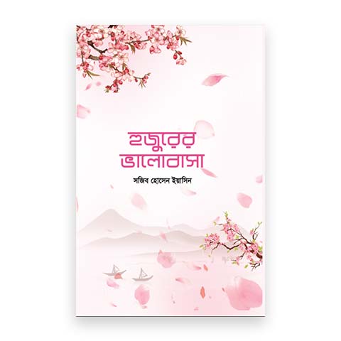 হুজুরের ভালোবাসা