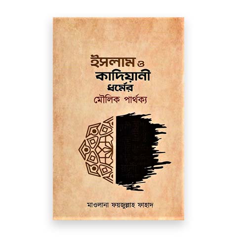 ইসলাম ও কাদিয়ানী ধর্মের মৌলিক পার্থক্য