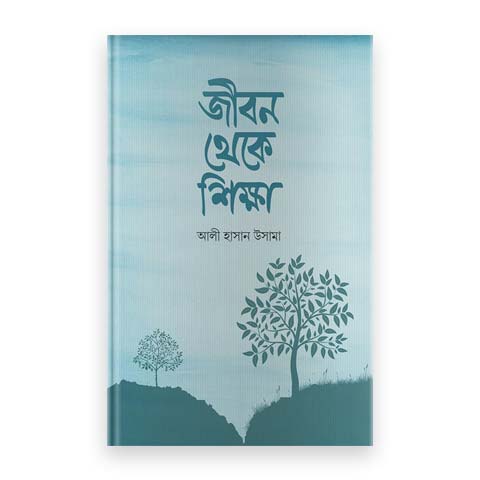 জীবন থেকে শিক্ষা