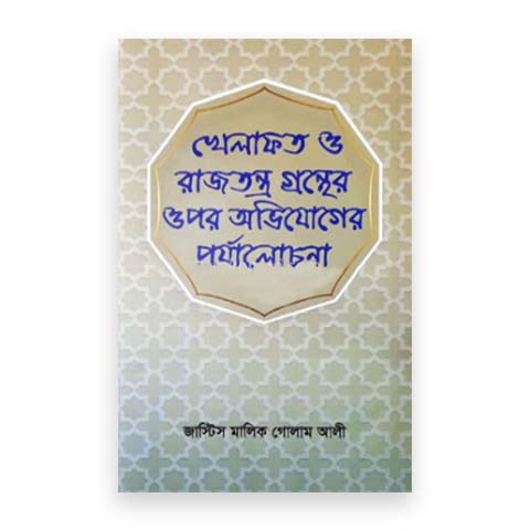 খেলাফত ও রাজতন্ত্র গ্রন্থের উপর অভিযোগের পর্যালোচনা